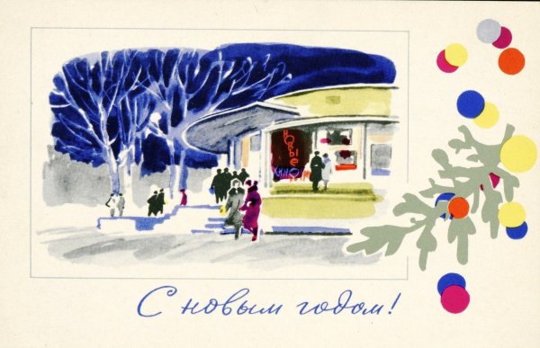 Советские открытки 60-х годов