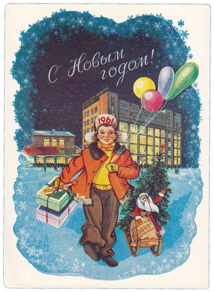 Советские поздравления с новым годом