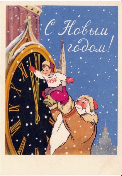 Новогодние открытки 1960-х годов