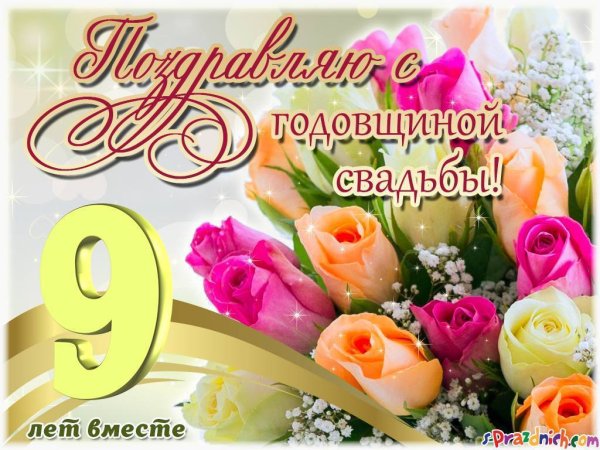 Поздравления с днём свадьбы 9 лет