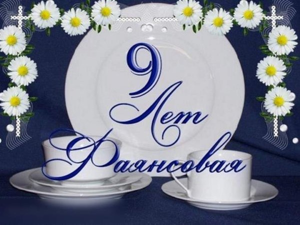 9 Лет свадьбы