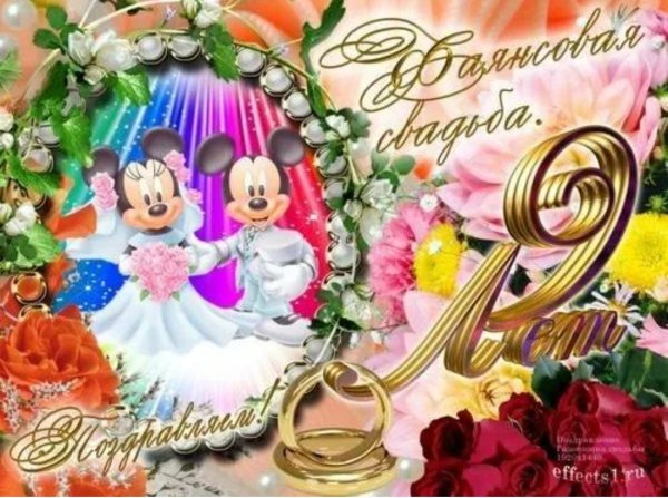 Поздравление с 9 летием свадьбы