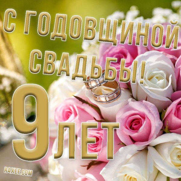С 9 летием свадьбы