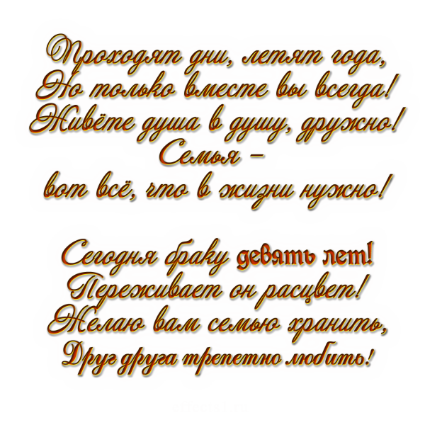 Поздравление СС 9 лет свадьбы