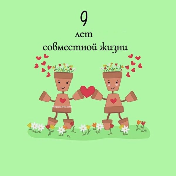 9 Лет брака поздравления мужу