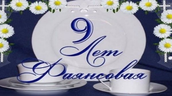 9 Лет свадьбы