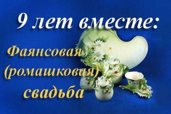 9 Лет свадьбы