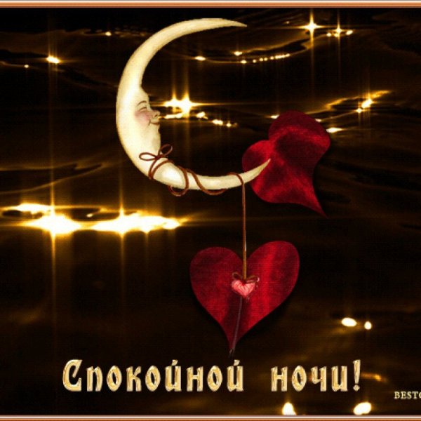 Пожелания спокойной ночи мужчине