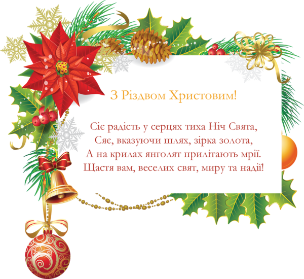 З Різдвом Христовим 25 грудня