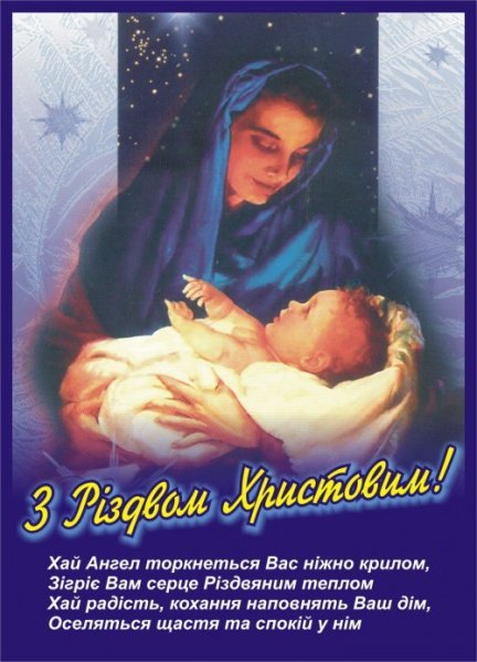 З Різдвом Христовим привітання
