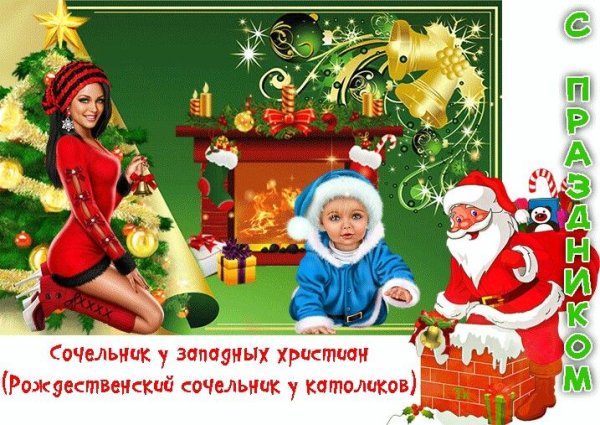 24 Декабря католический сочельник