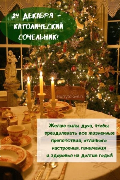 Сочельник Рождественский католический