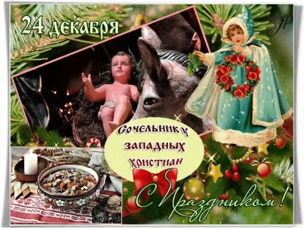 Сочельник католического Рождества