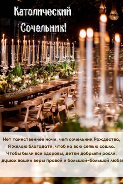 Сочельник католического Рождества