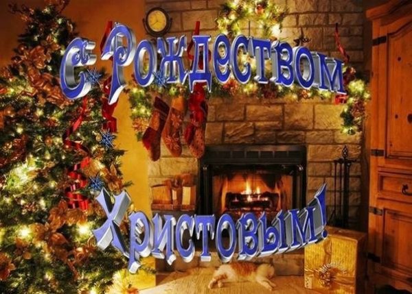 С Сочельником Рождеством 24 декабря