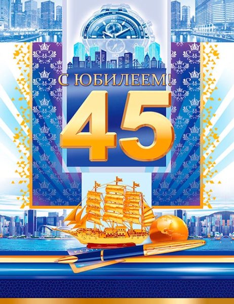 45 Лет мужчине поздравления