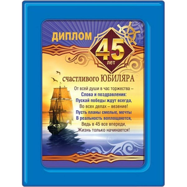 С юбилеем 45 лет мужчине