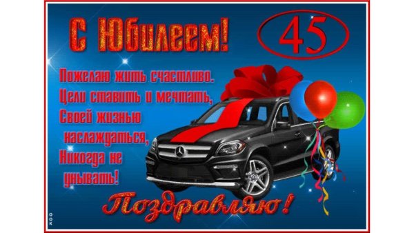 Поздравление с юбилеем мужчине 45