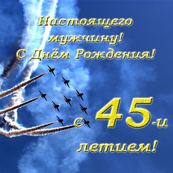 С юбилеем 45 мужчине