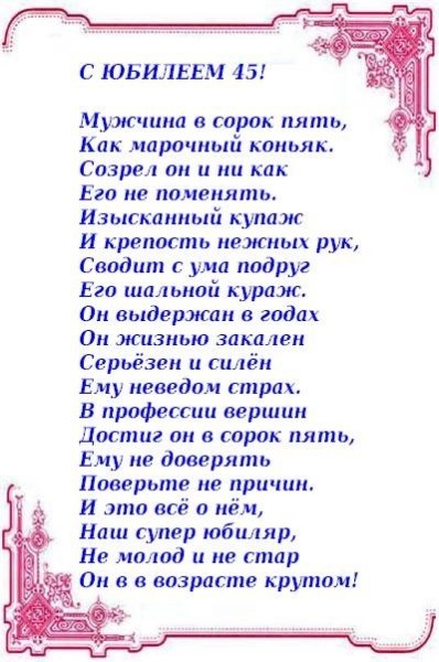 Поздравления с днём рождения мужчине 45