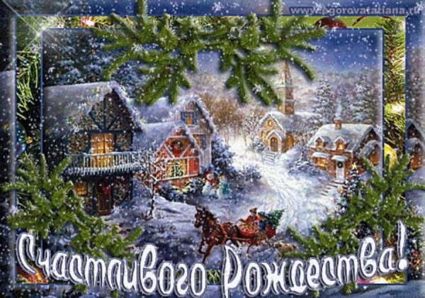 С Рождеством Христовым поздравления