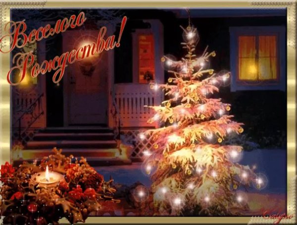 Поздравление с Рождеством