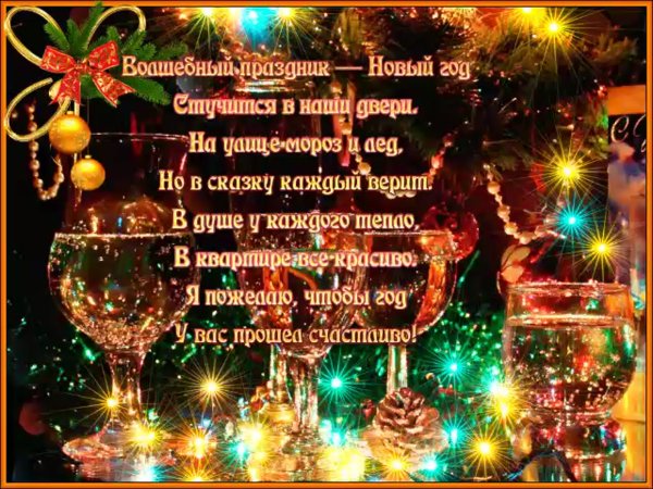 Новогодние поздравления