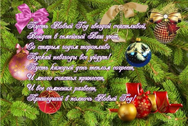Поздравления с наступающим новым годом