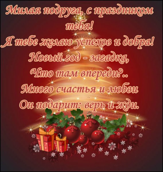 Поздравление с новым годом