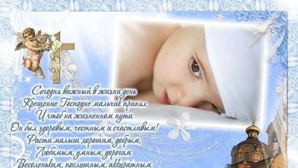 Поздравляю с крестинами