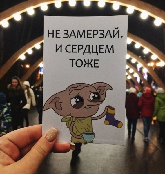 Не замерзай и сердцем тоже открытка