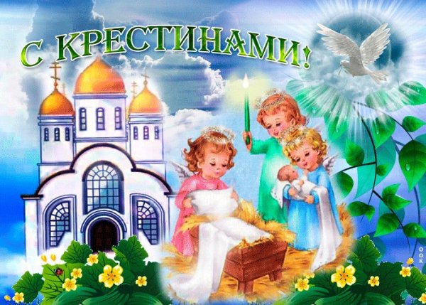 Поздравление с Крещением ребенка