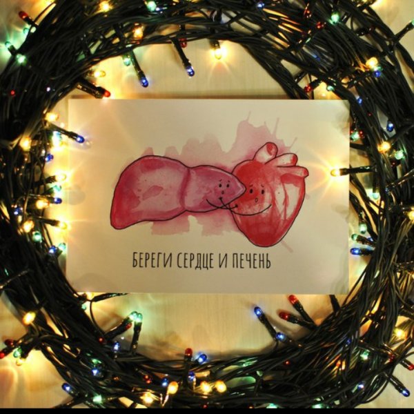 Открытка не замерзай