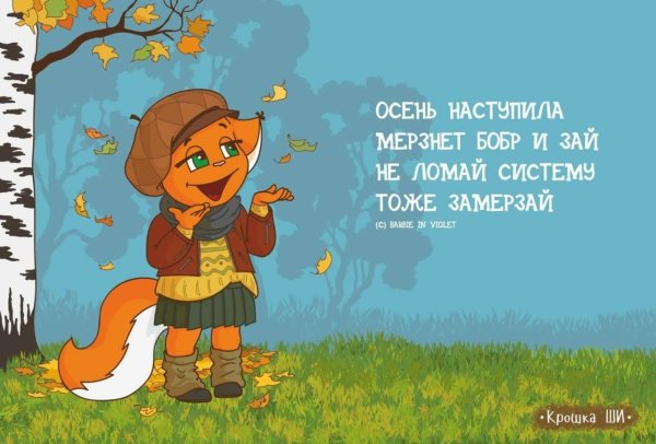 Не замерзай и сердцем тоже