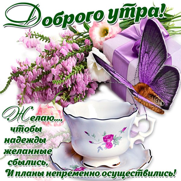 Поздравление с добрым утром