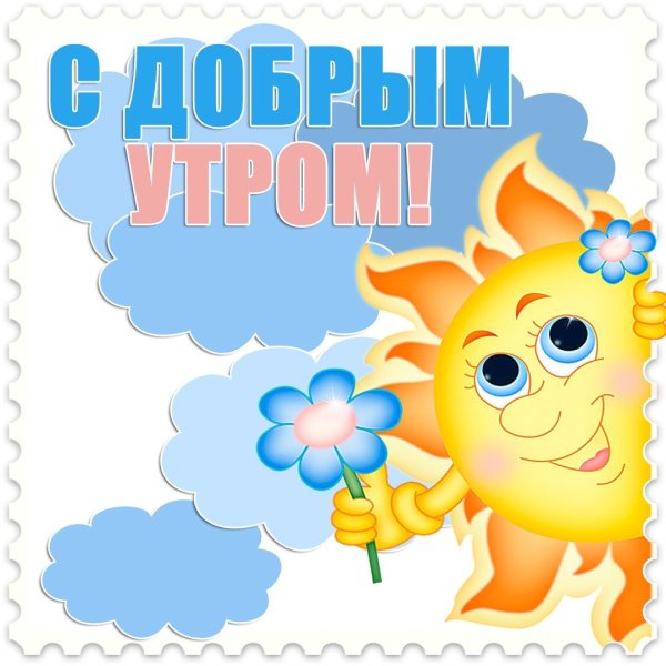 Приветствие с добрым утром субботы