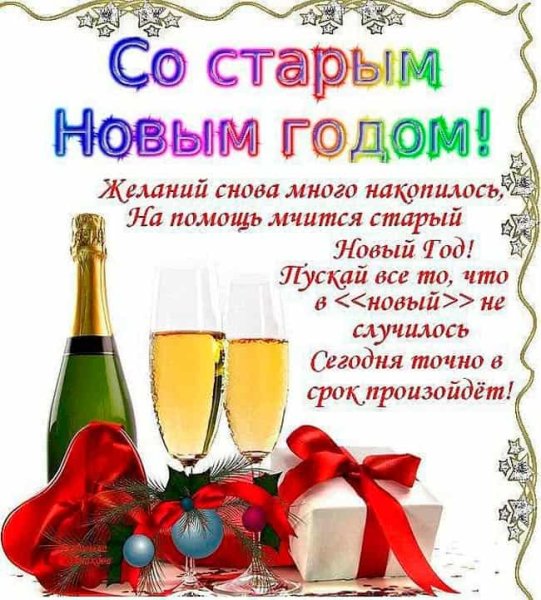 Открытки со старым новым годом