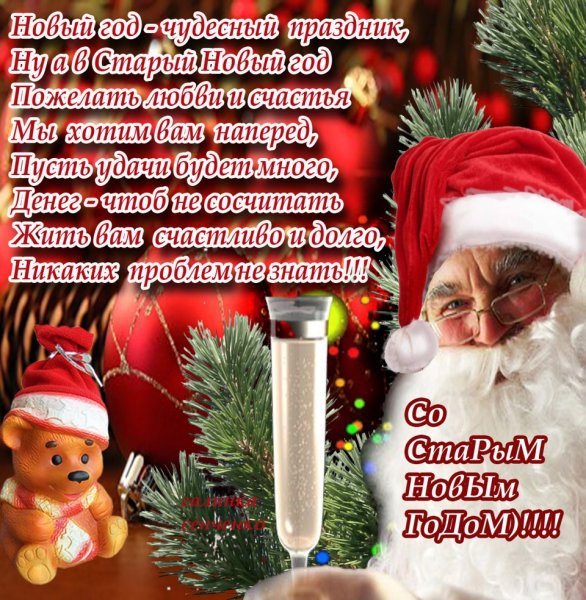 Поздравление со старым новым годом прикольные