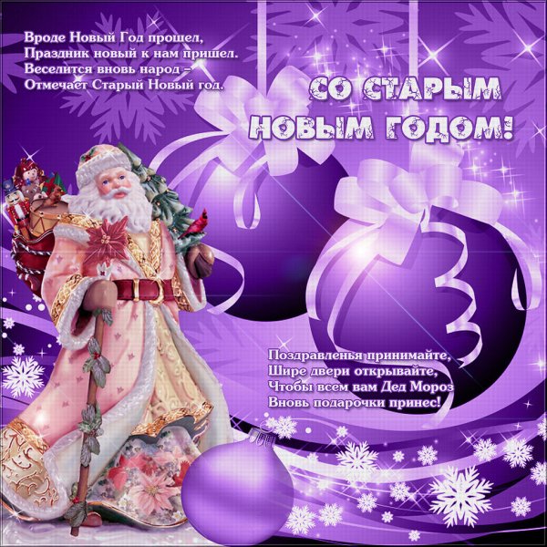 Старый новый год открытки