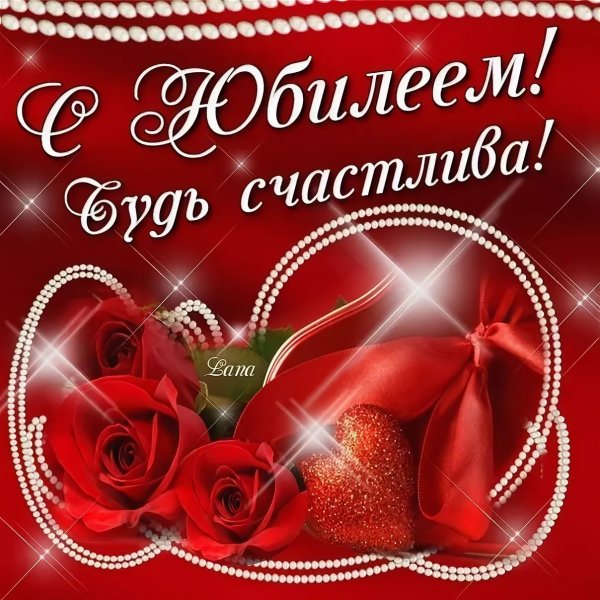С юбилеем женщине