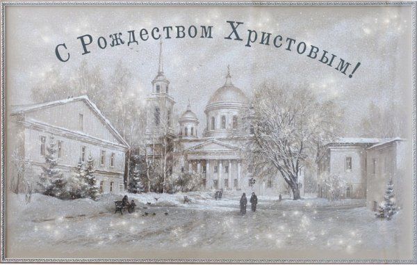 Открытки с Рождеством Христовым старинные