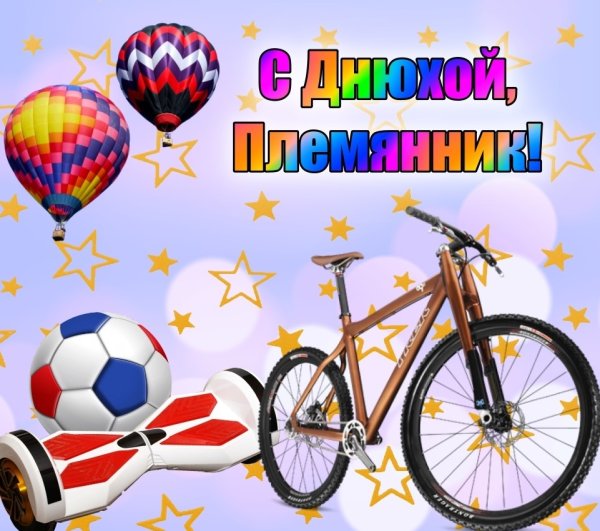 С днём рождения племяннику