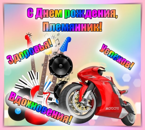 С днём рождения племяннику