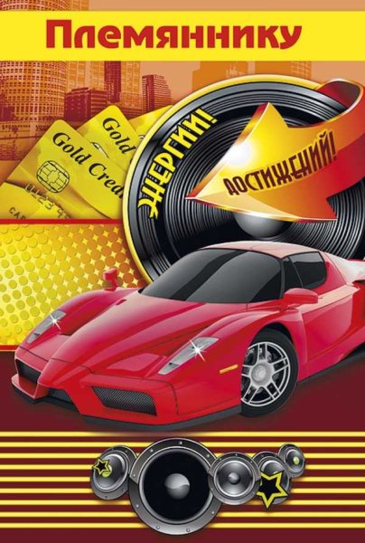 С днём рождения племянмк