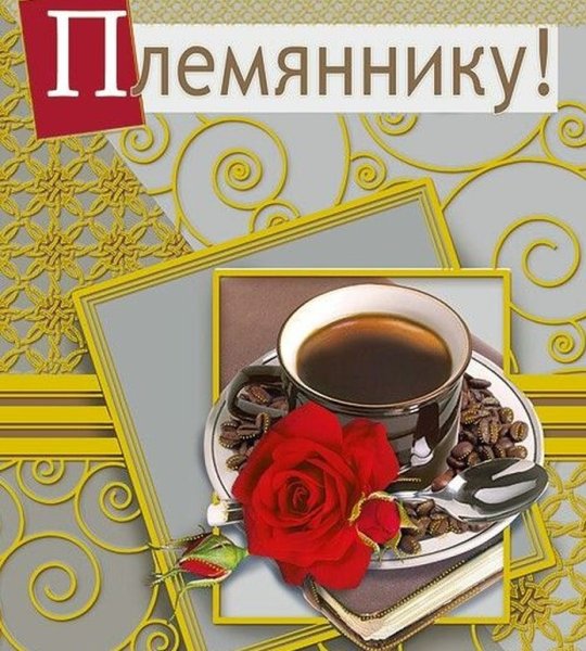 Открытки с днём рождения племяннику