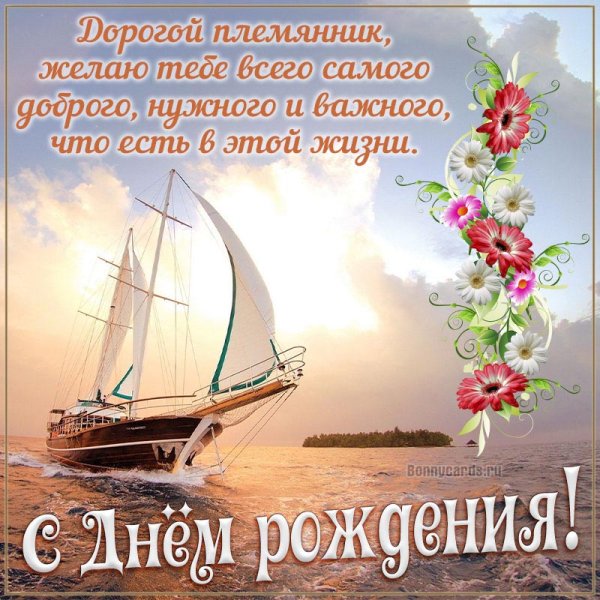 Поздравление с днём рождения племянику