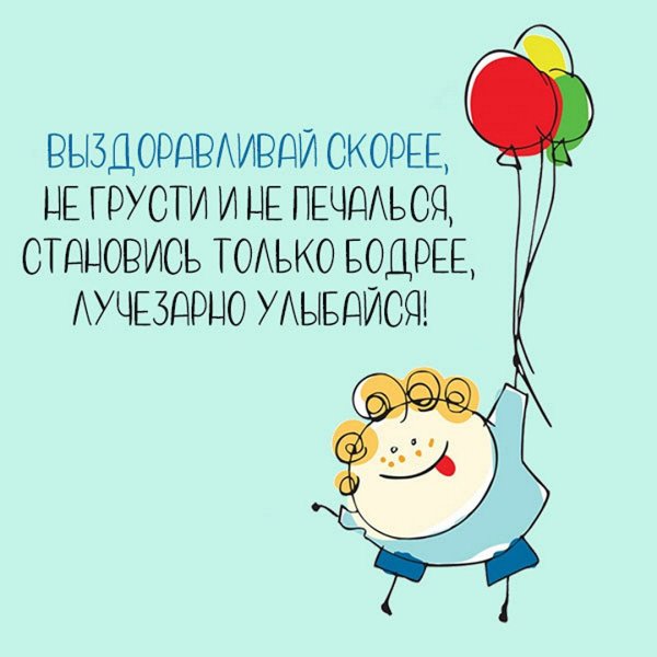 Пожелание скорейшего выздоровления женщине