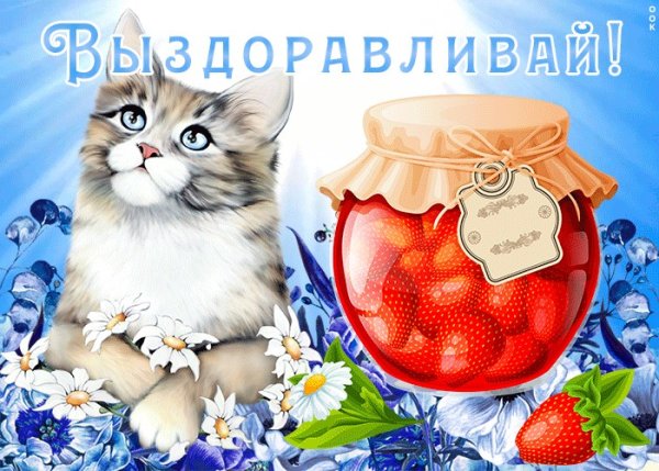 Красивые открытки выздоравливай