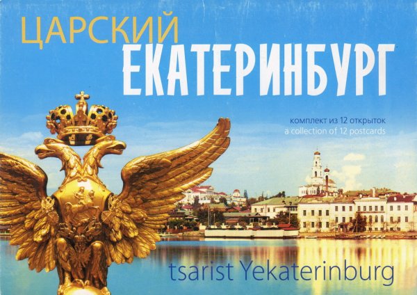 Екатеринбург открытка