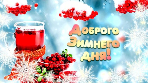 Пожелания хорошего зимнего дня